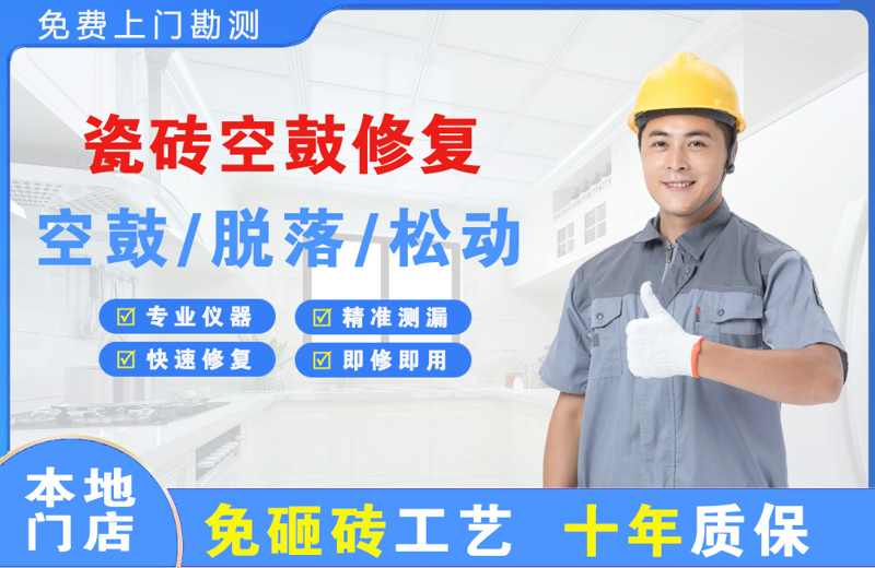 武陟瓷砖空鼓修复